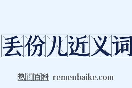 丢份儿近义词是什么意思的图片